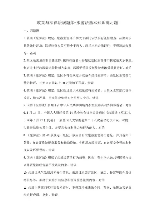 2021年导游政策与法律法规题库旅游法的基本知识测试题题库含答案