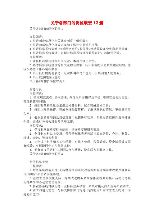关于各部门的岗位职责12篇