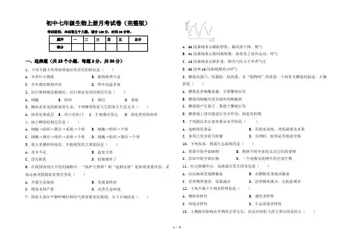 初中七年级生物上册月考试卷(完整版)