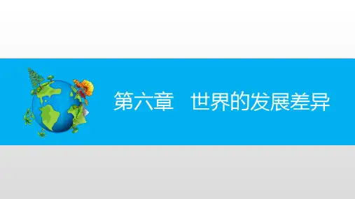 中考地理复习+第6章+世界的发展差异课件