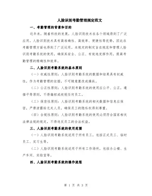 人脸识别考勤管理规定范文