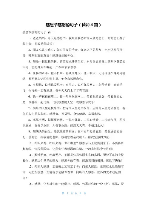 感恩节感谢的句子(精彩4篇)