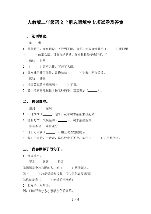 人教版二年级语文上册选词填空专项试卷及答案