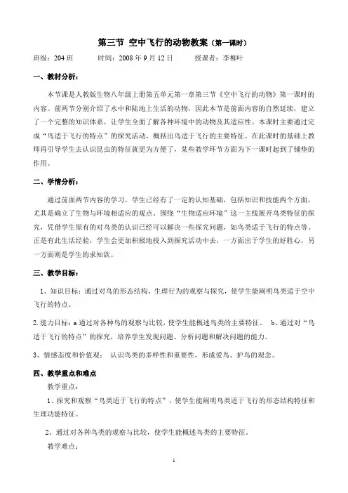 空中飞行的动物教案