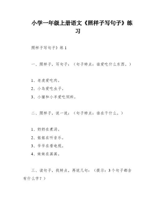 小学一年级上册语文《照样子写句子》练习