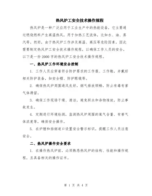 热风炉工安全技术操作规程