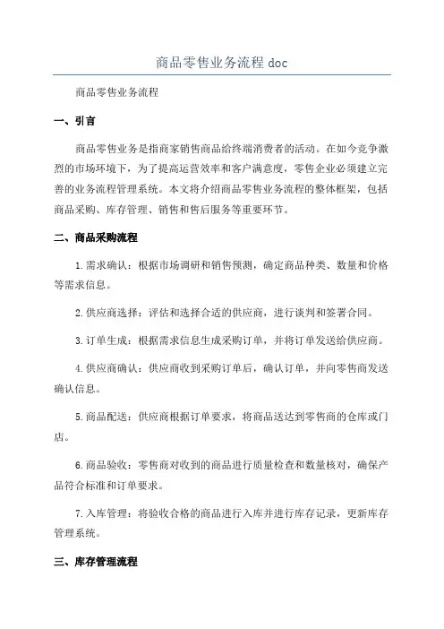 商品零售业务流程doc