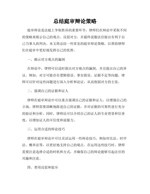 总结庭审辩论策略