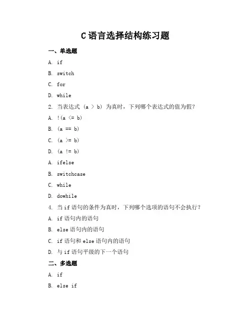 c语言选择结构练习题