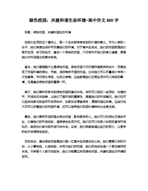 绿色校园：共建和谐生态环境-高中作文800字
