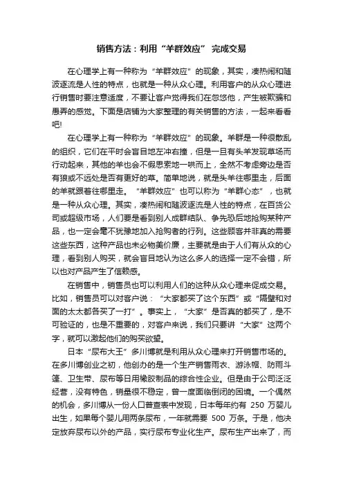 销售方法：利用“羊群效应”完成交易