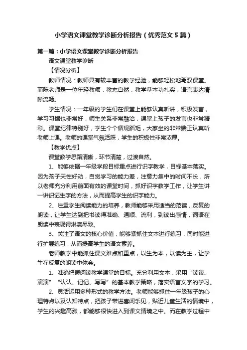 小学语文课堂教学诊断分析报告（优秀范文5篇）