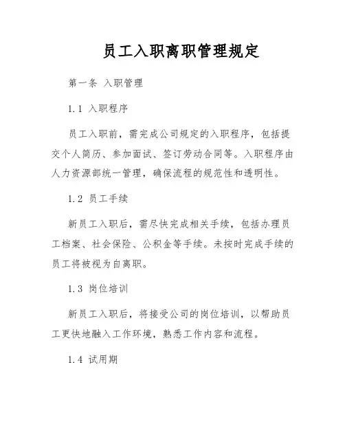 员工入职离职管理规定