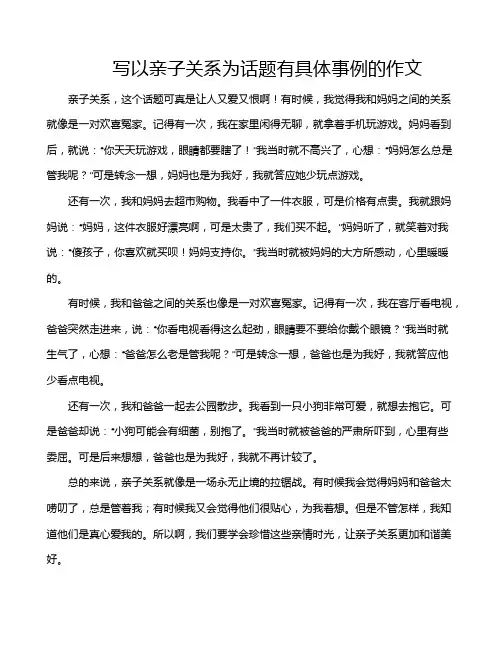 写以亲子关系为话题有具体事例的作文