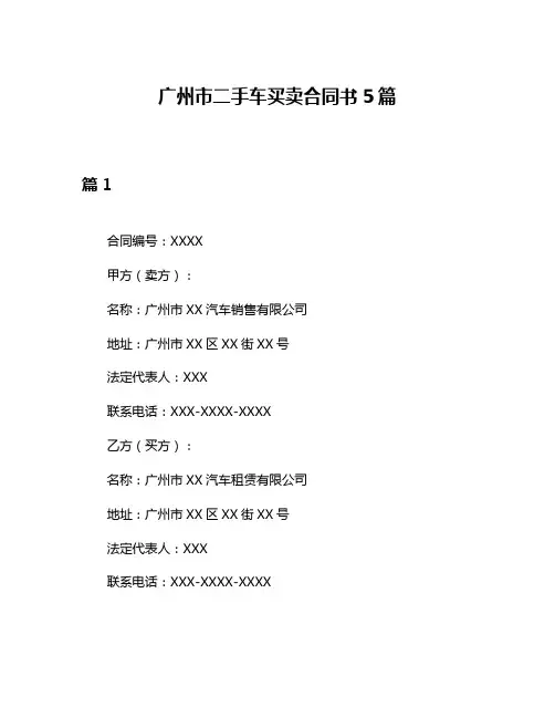 广州市二手车买卖合同书5篇