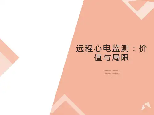 远程心电监测：价值与局限-方丕华