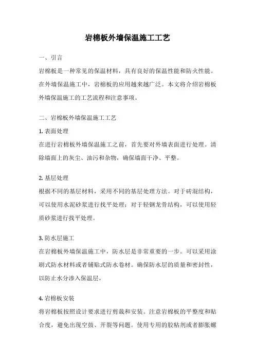 岩棉板外墙保温施工工艺