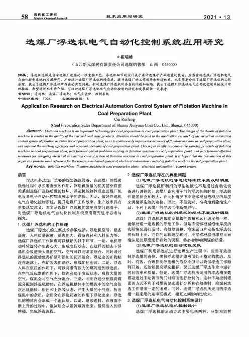 选煤厂浮选机电气自动化控制系统应用研究