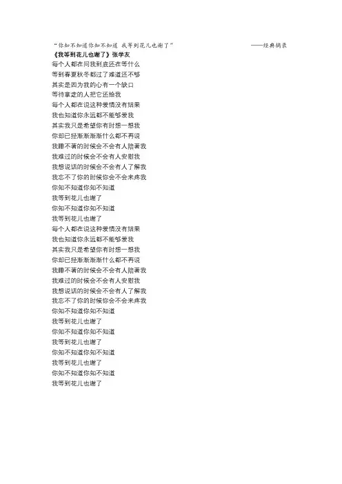 张学友《我等到花儿也谢了》歌词