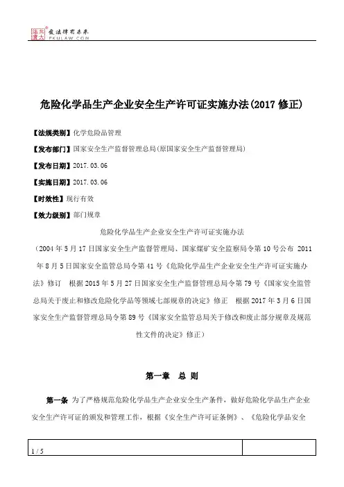危险化学品生产企业安全生产许可证实施办法(2017修正)