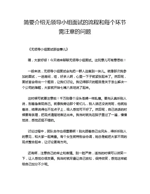 简要介绍无领导小组面试的流程和每个环节需注意的问题