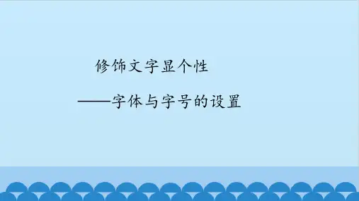 四年级全一册信息技术课件-第7课修饰文字显个性——字体与字号的设置鄂教版