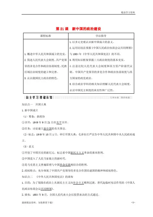 (新人教版)2019版高中历史 第6单元第21课 新中国的政治建设学案 岳麓版必修1【重点推荐】