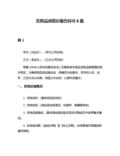危险品道路运输合同书6篇