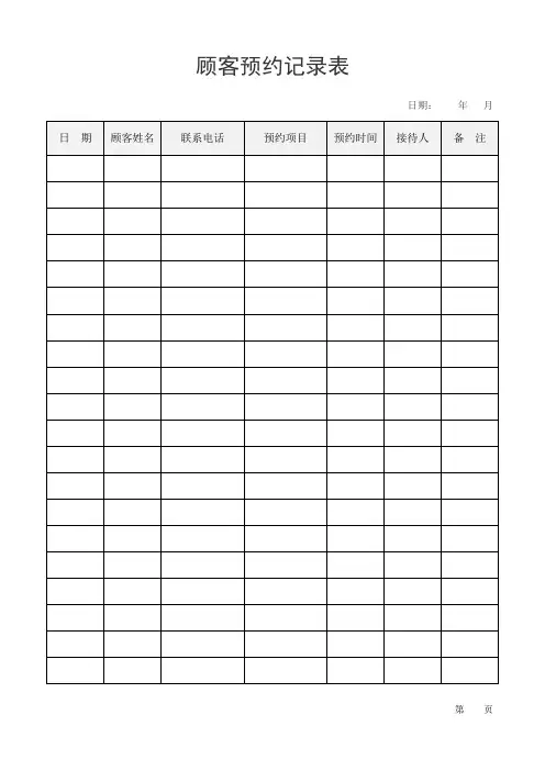 顾客预约记录表(标准版)