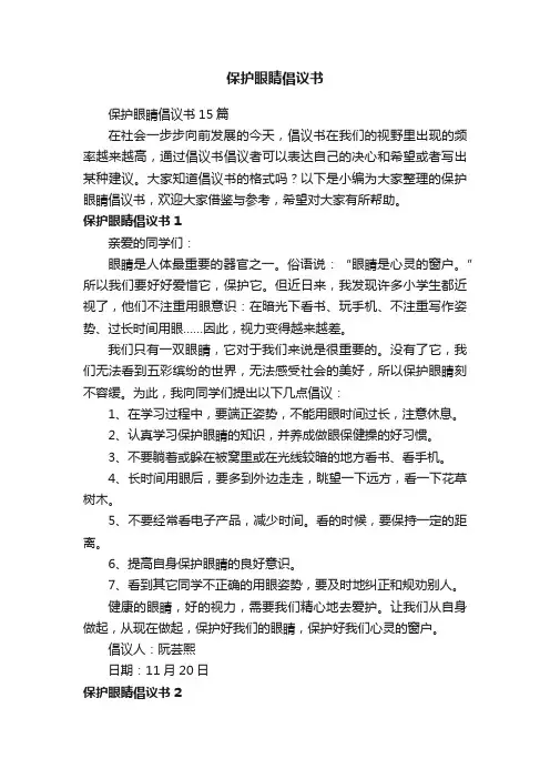 保护眼睛倡议书