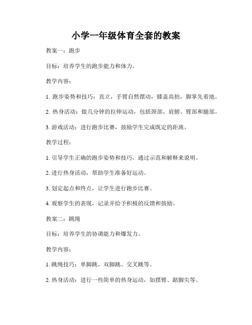 小学一年级体育全套的教案
