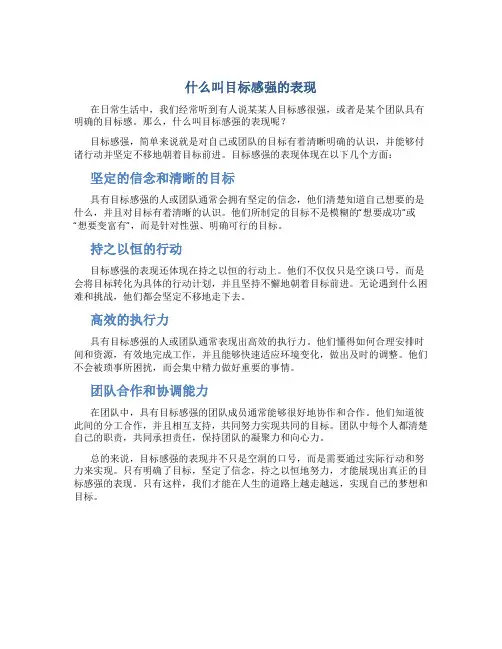 什么叫目标感强的表现