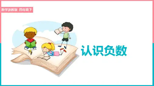 小学数学浙教版四年级下册《认识负数》课件