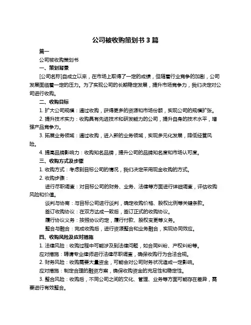 公司被收购策划书3篇