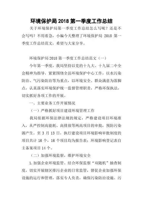 环境保护局2018第一季度工作总结
