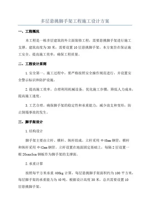 多层悬挑脚手架工程施工设计方案
