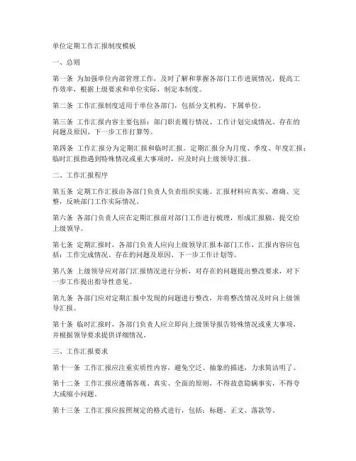 单位定期工作汇报制度模板