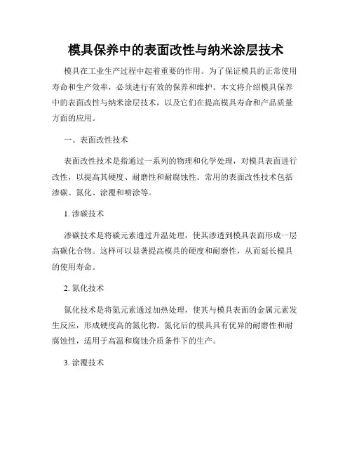 模具保养中的表面改性与纳米涂层技术
