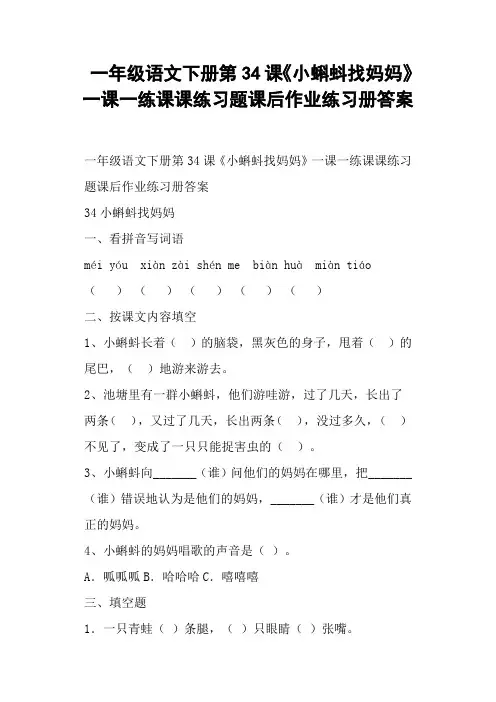 一年级语文下册第34课《小蝌蚪找妈妈》一课一练课课练习题课后作业练习册答案