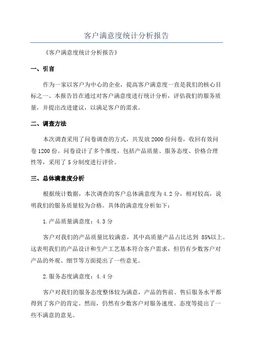 客户满意度统计分析报告