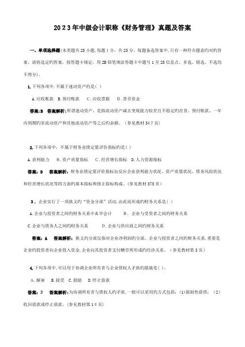 2023年中级会计职称财务管理真题及答案