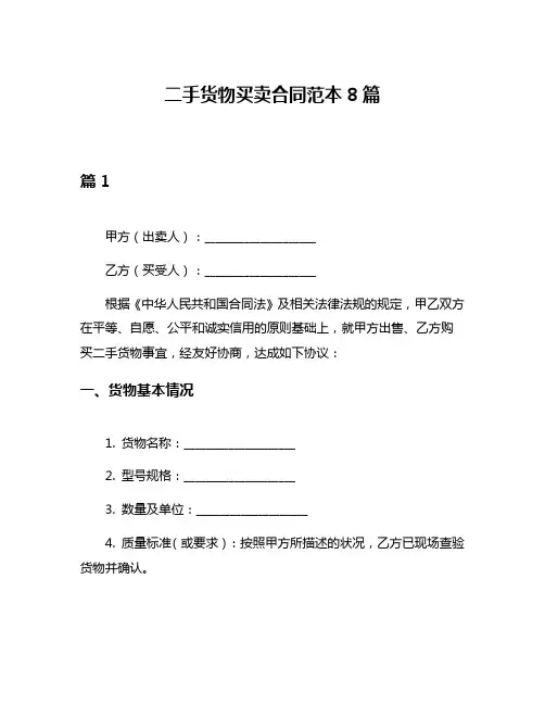 二手货物买卖合同范本8篇