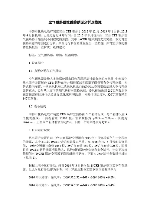 空气预热器泄露的原因分析及措施