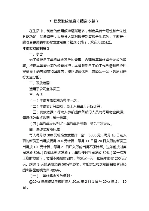 年终奖发放制度（精选6篇）