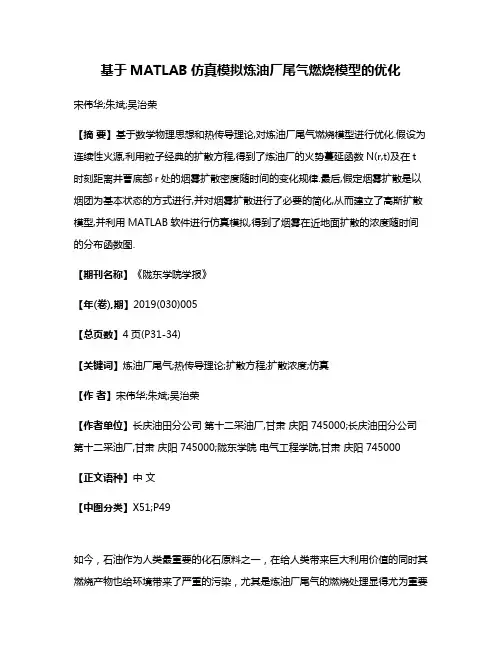 基于MATLAB仿真模拟炼油厂尾气燃烧模型的优化