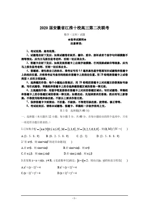 2020届安徽省江淮十校高三第二次联考数学(文)