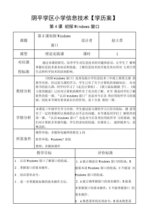 小学三年级上册信息技术 学历案 导学案 教学设计 第4课.初探Windows窗口