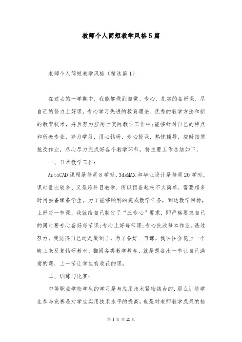 教师个人简短教学风格5篇