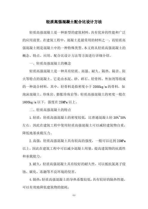 轻质高强混凝土配合比设计方法