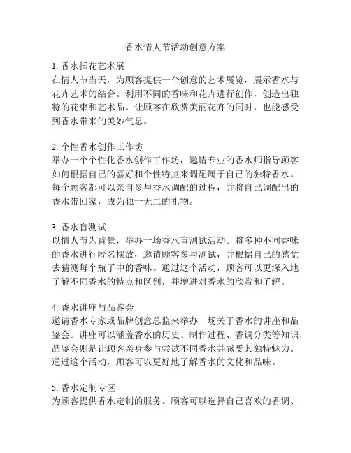 香水情人节活动创意方案